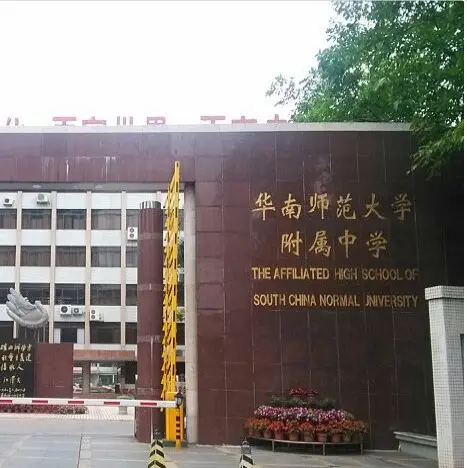 华南师范大学附属中学
