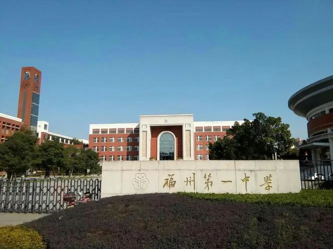 福州一中