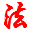 法律法规