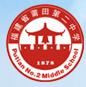 福建省莆田第二中学