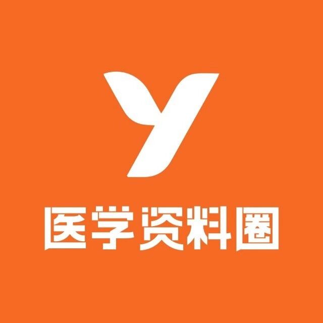 医学资料圈