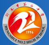 衡水二中