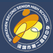深圳市第二高级中学