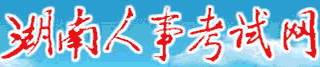 湖南人事考试网