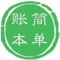 简单账本