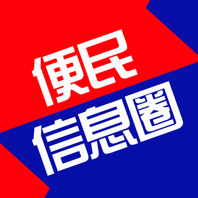 便民信息圈