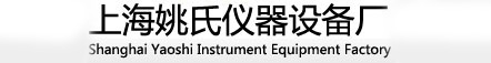 上海姚氏仪器设备厂