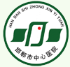 邯郸市中心医院
