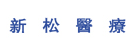 新松医疗
