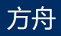 方舟分类目录