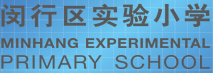 上海市闵行区实验小学