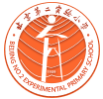 北京市第二实验小学