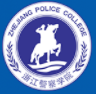 浙江警察学院