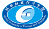 湖南财政经济学院