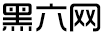 黑六网