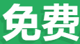 免费API