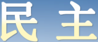 中国民主同盟