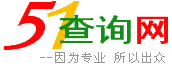 51查询网