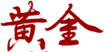 中国黄金网