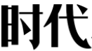 时代在线