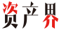 资产界