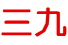 三九网站目录