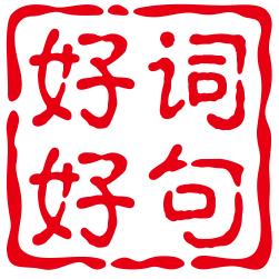 好词好句网