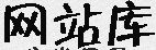网站库