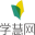 学慧网
