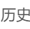 历史百科