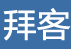 拜客生活常识网