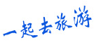 四川成都中旅旅行社