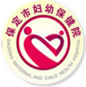 保定妇幼保健院