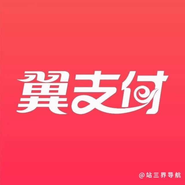 翼支付