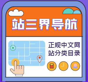 正规中文网站分类目录