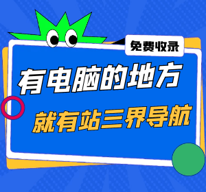 有电脑的地方就有站三界导航
