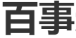 百事达刻章网