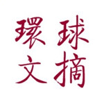 环球文摘优选
