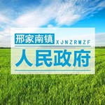 高阳县邢家南镇人民政府