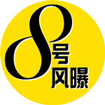 8号风曝
