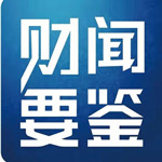 财闻要鉴