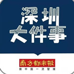 深圳大件事