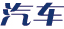 汽车网站大全
