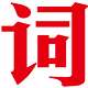 词库目录