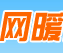 网暖