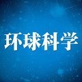 环球科学