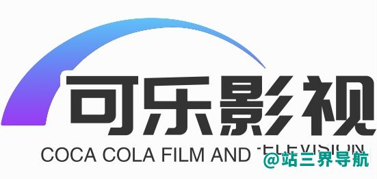 可乐影视
