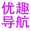 优趣导航网