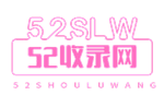 52收录网